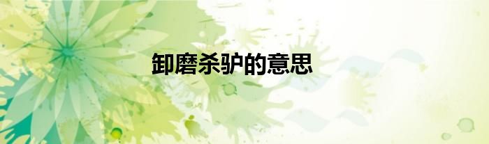 卸磨杀驴的意思