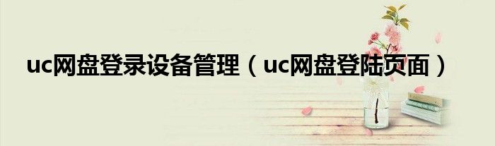 uc网盘登录设备管理（uc网盘登陆页面）