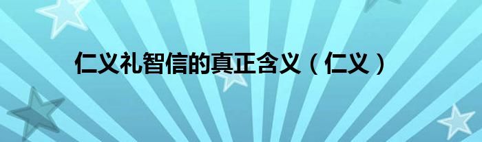 仁义礼智信的真正含义（仁义）