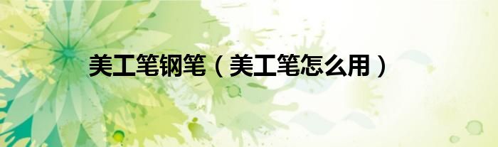 美工笔钢笔（美工笔怎么用）