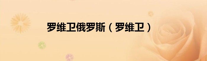 罗维卫俄罗斯（罗维卫）