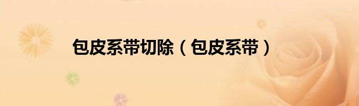 包皮系带切除（包皮系带）