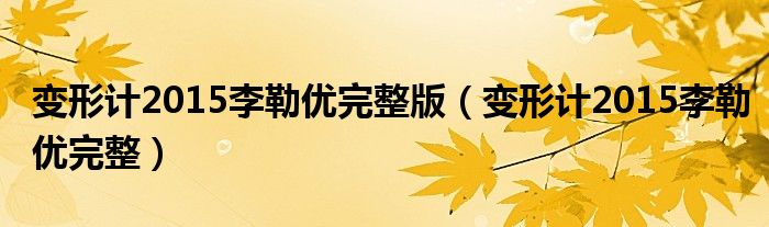 变形计2015李勒优完整版（变形计2015李勒优完整）
