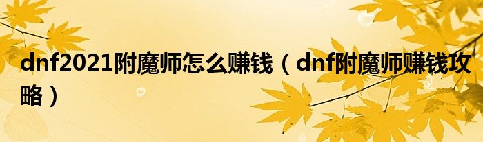 dnf2021附魔师怎么赚钱（dnf附魔师赚钱攻略）