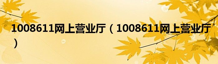1008611网上营业厅（1008611网上营业厅）