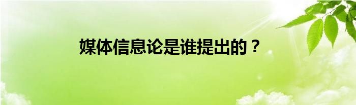 媒体信息论是谁提出的？