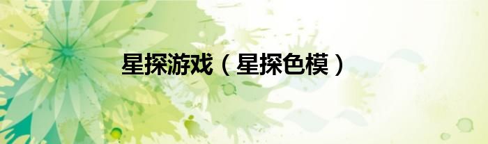 星探游戏（星探色模）