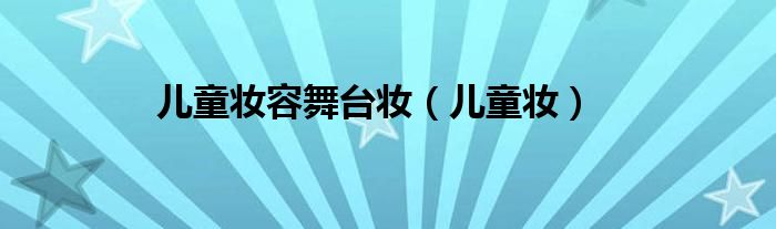 儿童妆容舞台妆（儿童妆）