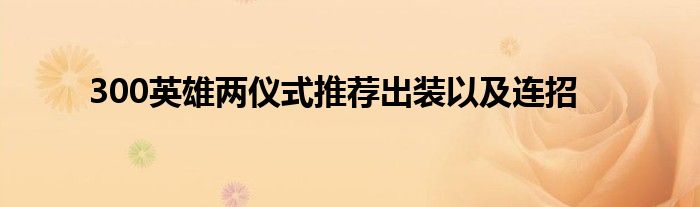 300英雄两仪式推荐出装以及连招