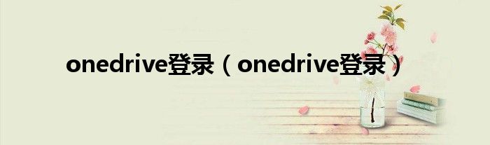 onedrive登录(onedrive登录)