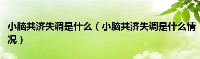 小脑共济失调是什么（小脑共济失调是什么情况）
