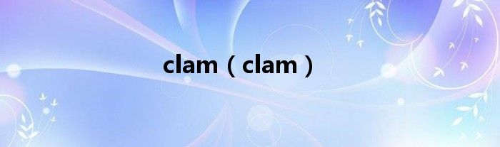 clam（clam）