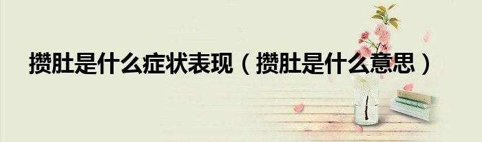 攒肚是什么症状表现（攒肚是什么意思）