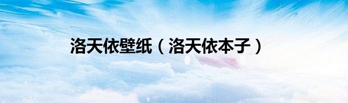 洛天依壁纸（洛天依本子）