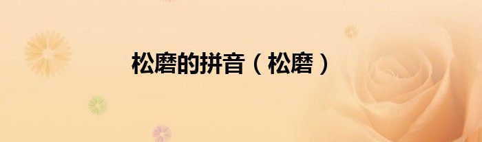 松磨的拼音（松磨）