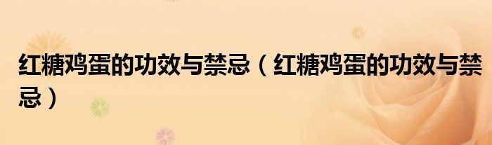 红糖鸡蛋的功效与禁忌（红糖鸡蛋的功效与禁忌）