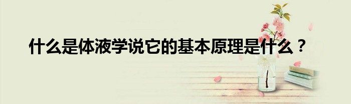 什么是体液学说它的基本原理是什么？