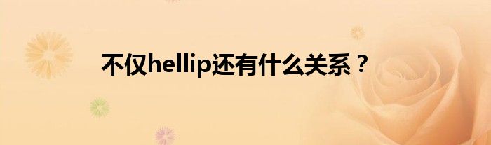 不仅hellip还有什么关系？
