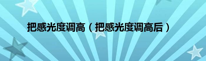 把感光度调高（把感光度调高后）