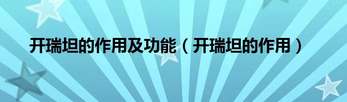 开瑞坦的作用及功能（开瑞坦的作用）