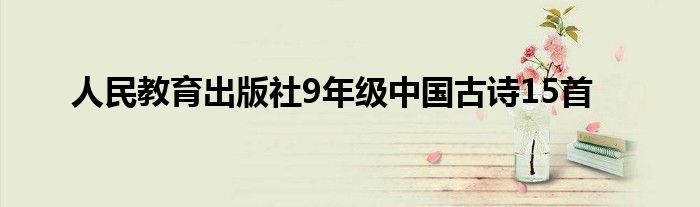 人民教育出版社9年级中国古诗15首