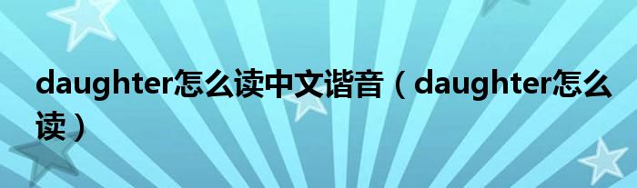 daughter怎么读中文谐音（daughter怎么读）
