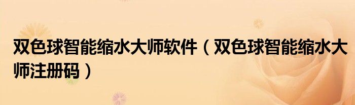 双色球智能缩水大师软件（双色球智能缩水大师注册码）