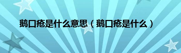 鹅口疮是什么意思（鹅口疮是什么）