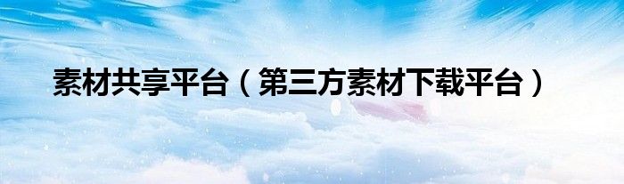 素材共享平台（第三方素材下载平台）