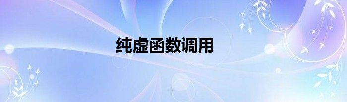纯虚函数调用