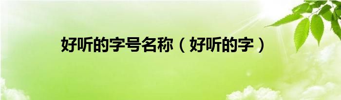 好听的字号名称（好听的字）