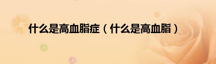 什么是高血脂症（什么是高血脂）