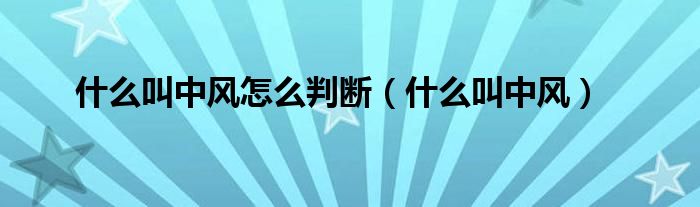 什么叫中风怎么判断（什么叫中风）