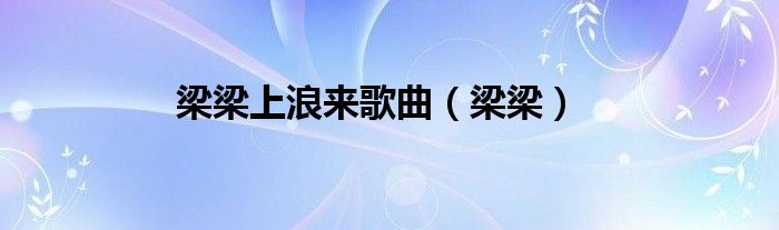 梁梁上浪来歌曲（梁梁）
