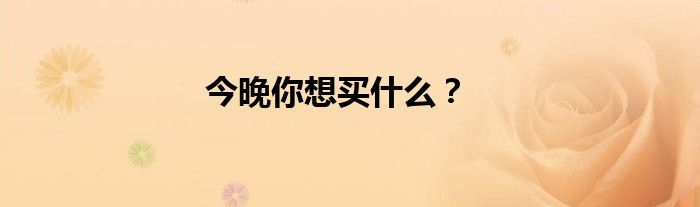 今晚你想买什么？