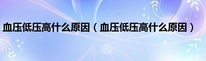 血压低压高什么原因（血压低压高什么原因）