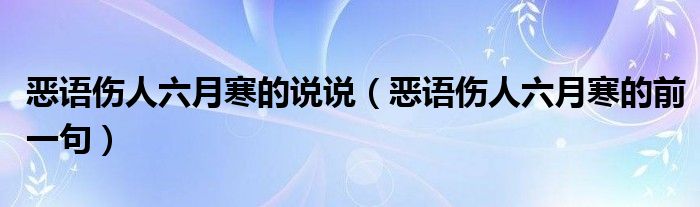 恶语伤人六月寒的说说（恶语伤人六月寒的前一句）