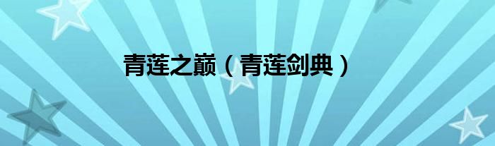 青莲之巅（青莲剑典）