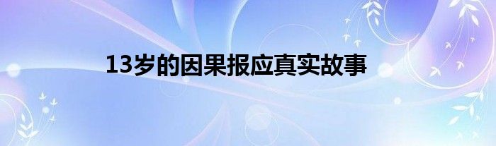 13岁的因果报应真实故事
