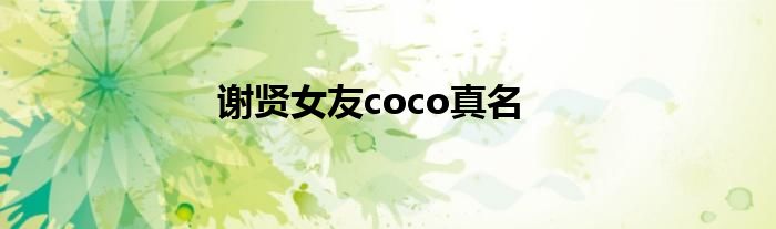 谢贤女友coco真名