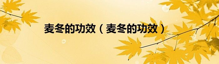 麦冬的功效（麦冬的功效）