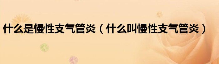 什么是慢性支气管炎（什么叫慢性支气管炎）