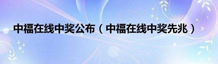 中福在线中奖公布（中福在线中奖先兆）