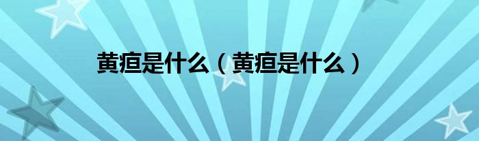 黄疸是什么（黄疸是什么）