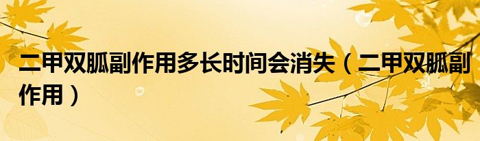 二甲双胍副作用多长时间会消失（二甲双胍副作用）