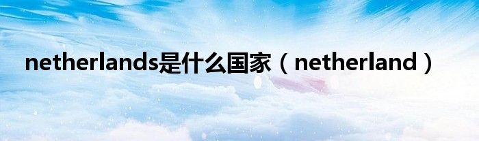 netherlands是什么国家（netherland）