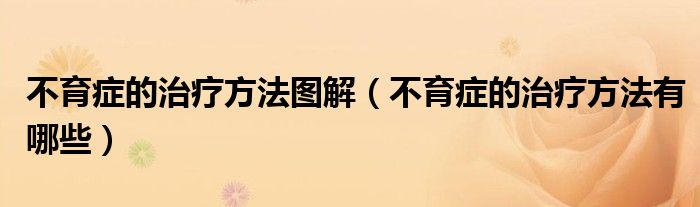 不育症的治疗方法图解（不育症的治疗方法有哪些）