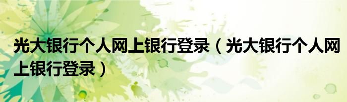 光大银行个人网上银行登录（光大银行个人网上银行登录）