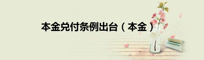 本金兑付条例出台（本金）