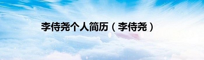 李侍尧个人简历（李侍尧）